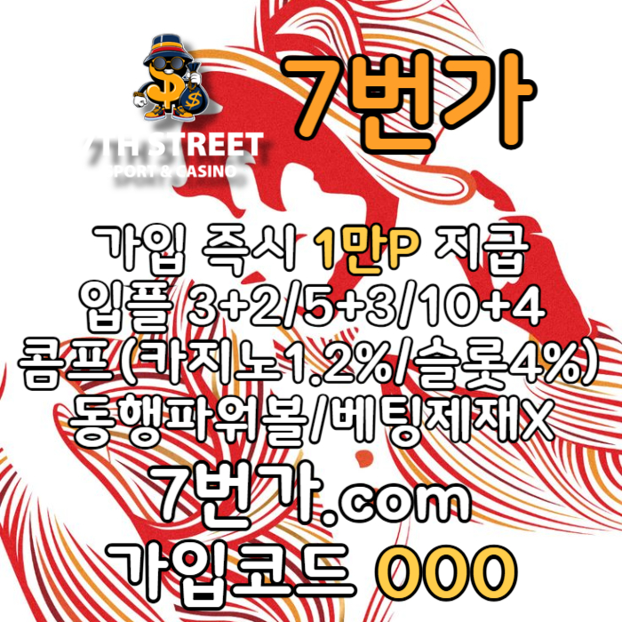 zxsdcfvvgfbv7번가먹튀검증-카지노사이트-꽁머니-메이저놀이터-토토사이트-가입머니-안전놀이터005.jpg