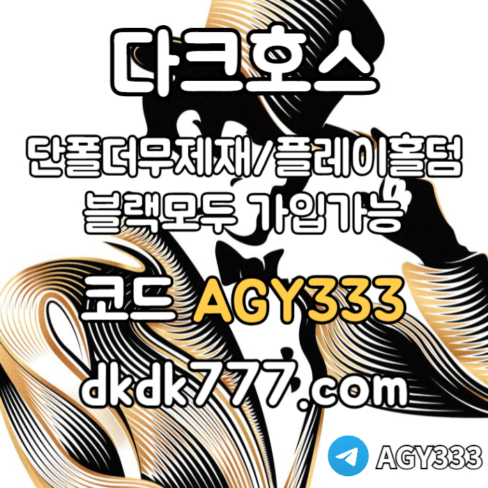 hffdhbfdhdfgbf메이저사이트-다크호스먹튀검증-메이저놀이터-플레이홀덤-토토사이트-안전놀이터-pbg파워볼004.jpg