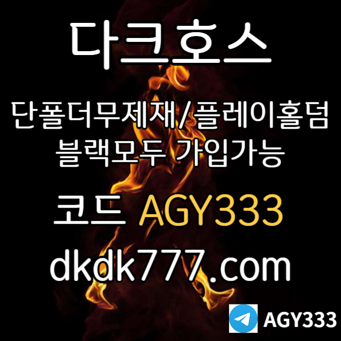 hdiietudsgtjidsterm메이저사이트-다크호스먹튀검증-메이저놀이터-플레이홀덤-토토사이트-안전놀이터-pbg파워볼003.jpg