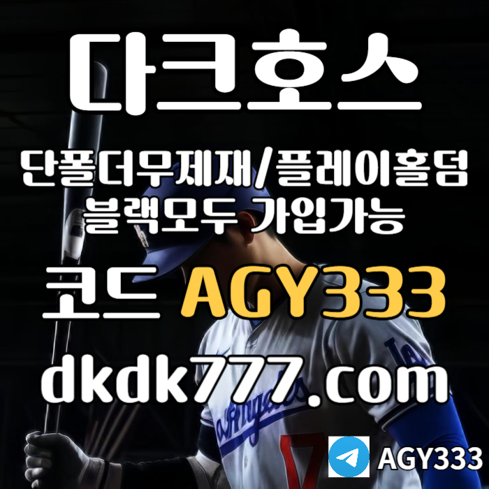 fgrsrdgrdgpbg파워볼-메이저사이트-안전놀이터-다크호스먹튀검증-메이저놀이터-플레이홀덤-토토사이트005.jpg