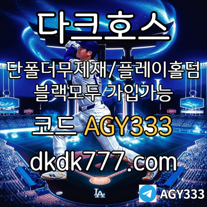 fdsgvdsgpbg파워볼-메이저사이트-안전놀이터-다크호스먹튀없는-메이저놀이터-플레이홀덤-토토사이트003.jpg