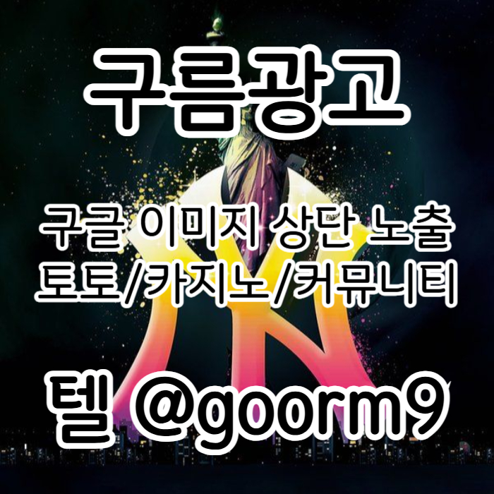 사설토토홍보-구글이미지홍보하기-카지노홍보-구글이미지광고-토토사이트홍보-토토광고4890uvy5u9845y95848w.jpg