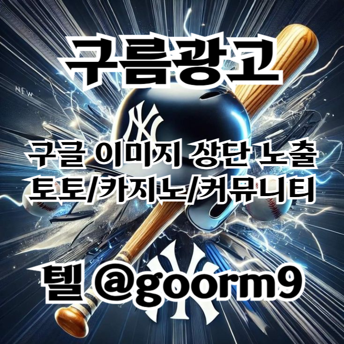 XSDCFGHHBGVF사설토토홍보-구글이미지홍보하기-카지노홍보-구글이미지광고-토토사이트홍보-토토광고002.jpg