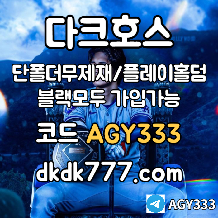 dfrdgdfrgvdf토토사이트-pbg파워볼-메이저사이트-안전놀이터-플레이홀덤-다크호스먹튀없는-메이저놀이터004.jpg