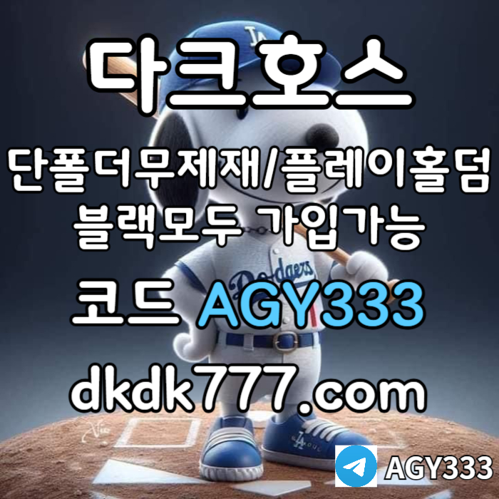 ddsfgdsgfdsgd토토사이트-pbg파워볼-메이저사이트-안전놀이터-플레이홀덤-다크호스먹튀안전-메이저놀이터006.jpg