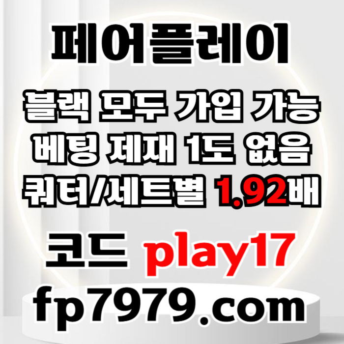 fssgffsdgdsgdfg페어플레이먹튀안전-메이저사이트-안전카지노-안전사이트-메이저카지노006.jpg