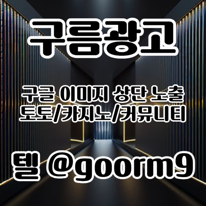 sdcfvgbshbgvfd토토광고-사설토토홍보-토토사이트홍보-구글이미지홍보하기-카지노홍보-구글이미지광고006.jpg