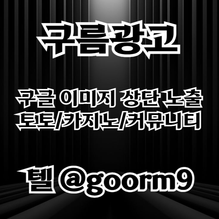 azrzvfzdgvxcv토토광고-사설토토홍보-토토사이트홍보-구글이미지홍보하기-카지노홍보-구글이미지광고002.jpg