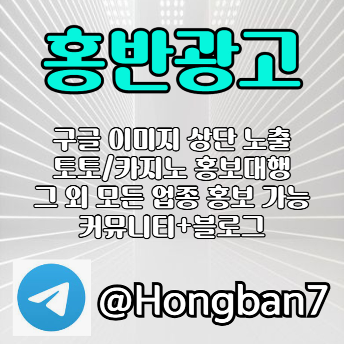 dcvfbghnjmkf숏폼광고-카지노홍보-구글이미지홍보하기-토토광고-구글이미지광고-토토사이트홍보006.jpg