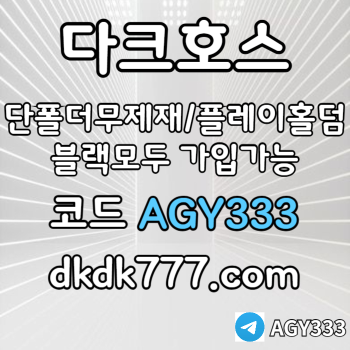 dsgdfsgfdg메이저놀이터-토토사이트-pbg파워볼-다크호스먹튀안전-메이저사이트-안전놀이터-플레이홀덤006.jpg