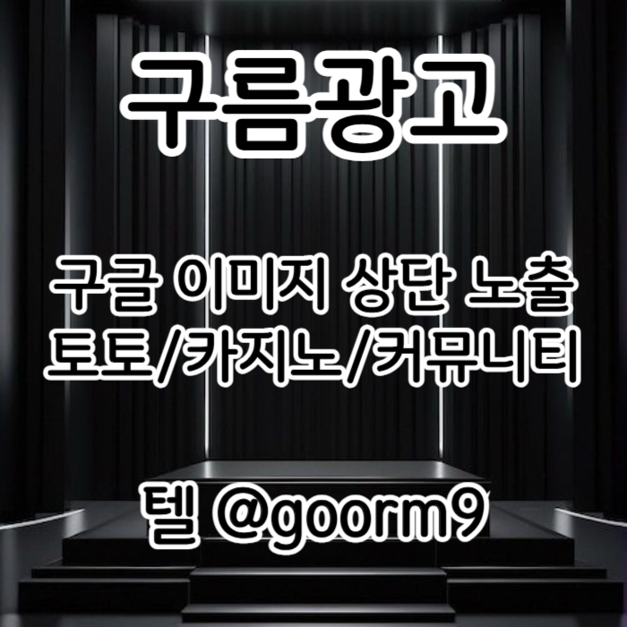 xcdvfgbhnjbhvg토토광고-사설토토홍보-토토사이트홍보-구글이미지홍보하기-카지노홍보-구글이미지광고001.jpg