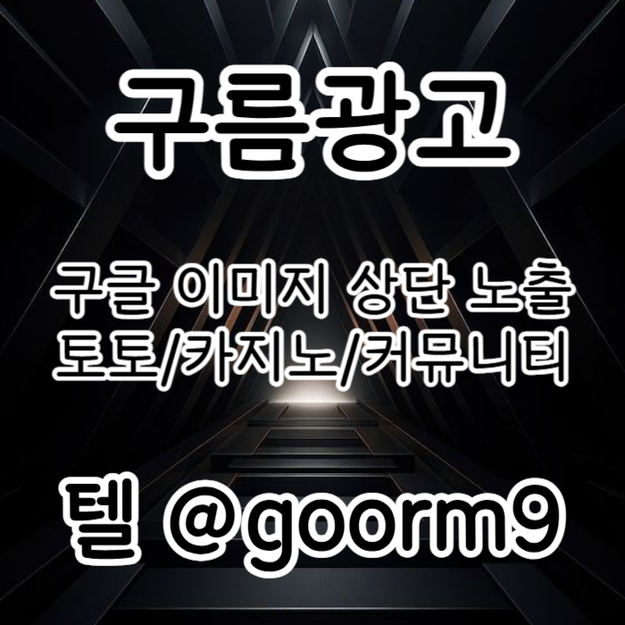 XSDCFVGBHGBHN토토광고-사설토토홍보-토토사이트홍보-구글이미지홍보하기-카지노홍보-구글이미지광고003.jpg