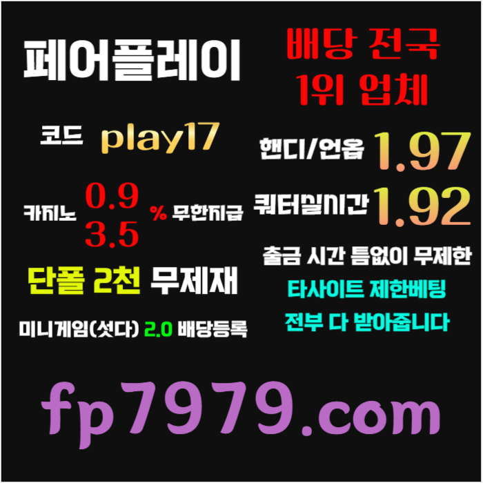 fdfsfsbgfdsfd페어플레이먹튀검증-메이저사이트-안전카지노-안전사이트-메이저카지노001.jpg