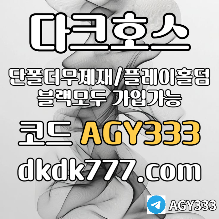 DDFSGDFSGVF안전놀이터-플레이홀덤-메이저놀이터-토토사이트-pbg파워볼-다크호스먹튀안전-메이저사이트005.jpg