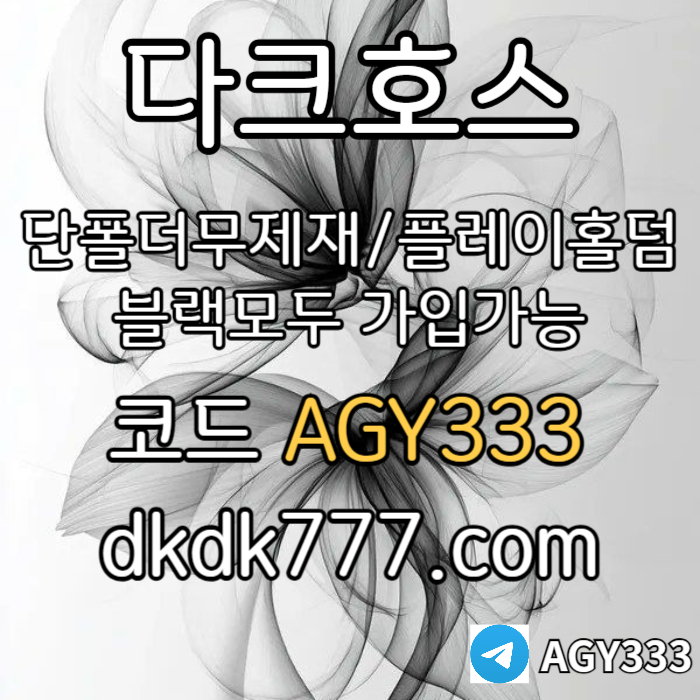 xsxadscszfvsdgv안전놀이터-플레이홀덤-메이저놀이터-토토사이트-pbg파워볼-다크호스먹튀안전-메이저사이트003.jpg