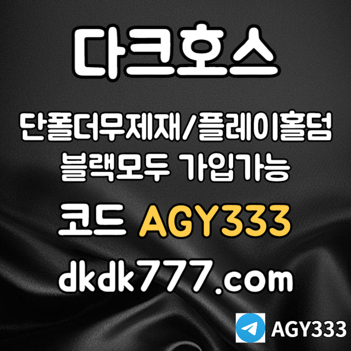 fsgvsgvdsgvds안전놀이터-플레이홀덤-메이저놀이터-토토사이트-pbg파워볼-다크호스먹튀검증-메이저사이트004.jpg