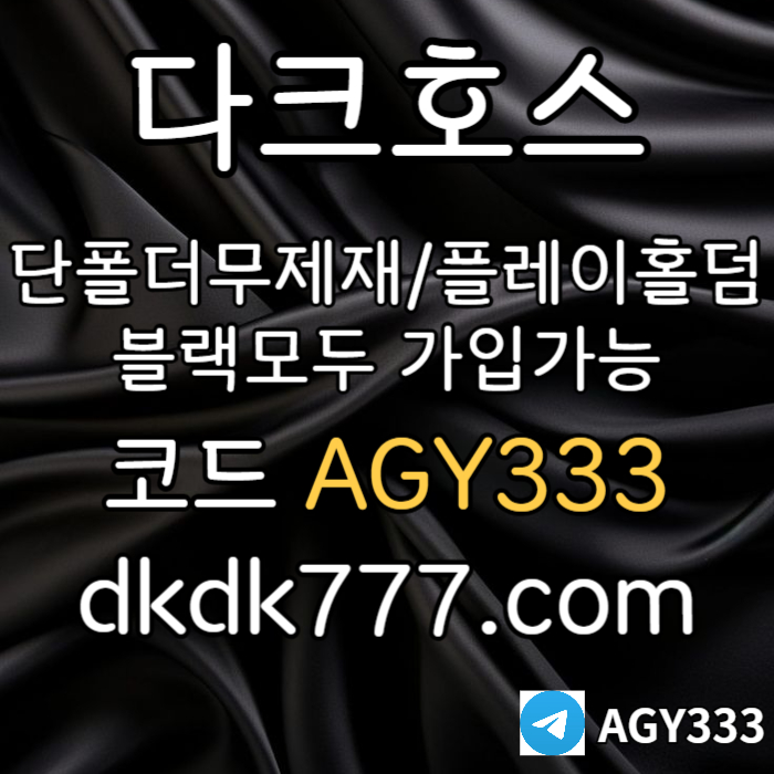 안전놀이터-플레이홀덤-메이저놀이터-토토사이트-pbg파워볼-다크호스먹튀검증-메이저사이트hfchgcfdgszxgcnhv.jpg