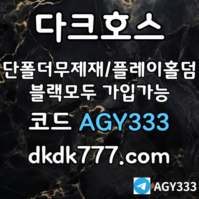 hdjghjhgj안전놀이터-플레이홀덤-메이저놀이터-토토사이트-pbg파워볼-다크호스먹튀없는-메이저사이트006.jpg