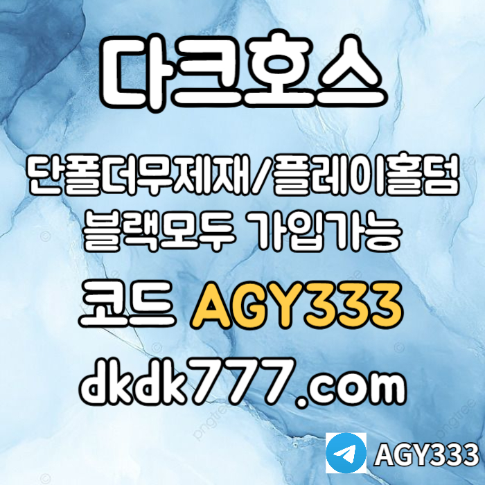 sxcdvfbghcdvfgb안전놀이터-플레이홀덤-메이저놀이터-토토사이트-pbg파워볼-다크호스먹튀없는-메이저사이트004.jpg