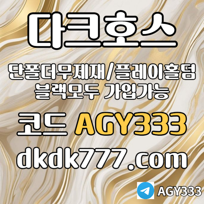 azsxcdvfbghn안전놀이터-플레이홀덤-메이저놀이터-토토사이트-pbg파워볼-다크호스먹튀없는-메이저사이트005.jpg