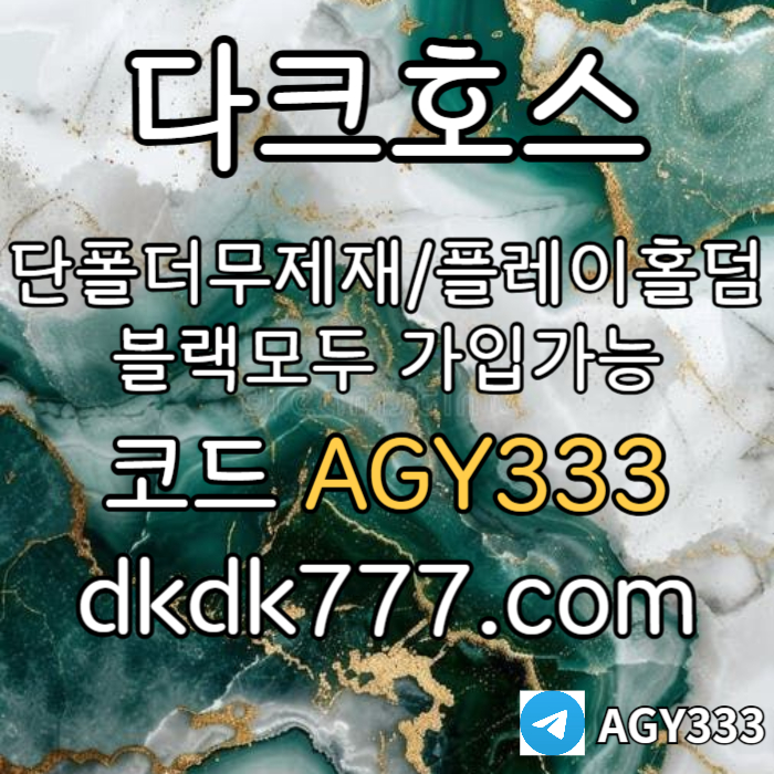 zasxcdvfbghn안전놀이터-플레이홀덤-메이저놀이터-토토사이트-pbg파워볼-다크호스먹튀없는-메이저사이트002.jpg