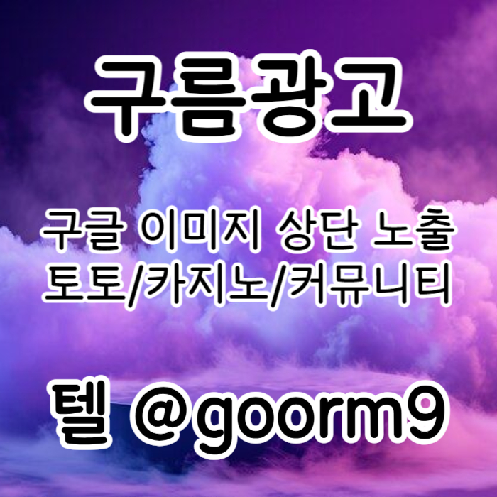 DFVGBHJJNHB카지노홍보-구글이미지광고-토토광고-사설토토홍보-토토사이트홍보-구글이미지홍보하기003.jpg