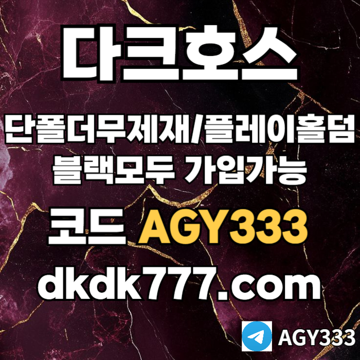 rqsfgfdgfh안전놀이터-플레이홀덤-메이저놀이터-토토사이트-pbg파워볼-다크호스먹튀없는-메이저사이트001.jpg