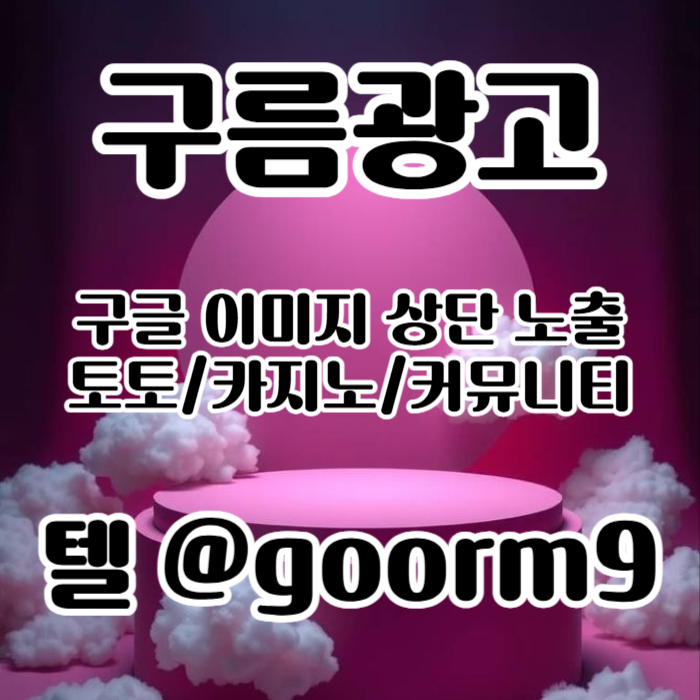 SXDCFGBHJNBVG카지노홍보-구글이미지광고-토토광고-사설토토홍보-토토사이트홍보-구글이미지홍보하기006.jpg
