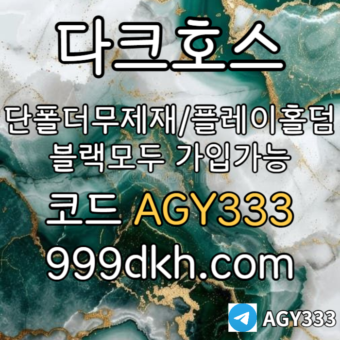 gcsfgjhgjfg안전놀이터-플레이홀덤-메이저놀이터-토토사이트-pbg파워볼-다크호스먹튀없는-메이저사이트002.jpg