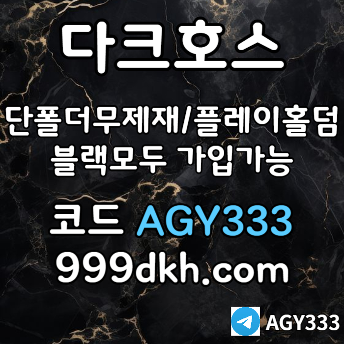 gfbgvfdgvfd안전놀이터-플레이홀덤-메이저놀이터-토토사이트-pbg파워볼-다크호스먹튀없는-메이저사이트006.jpg