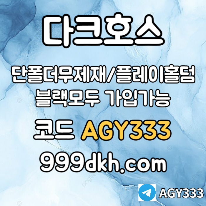 fdgvdsgvds안전놀이터-플레이홀덤-메이저놀이터-토토사이트-pbg파워볼-다크호스먹튀없는-메이저사이트004.jpg