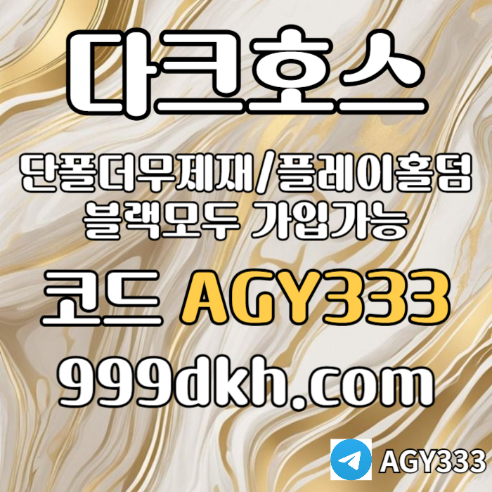 fgvdsgvdsgvs안전놀이터-플레이홀덤-메이저놀이터-토토사이트-pbg파워볼-다크호스먹튀검증-메이저사이트005.jpg
