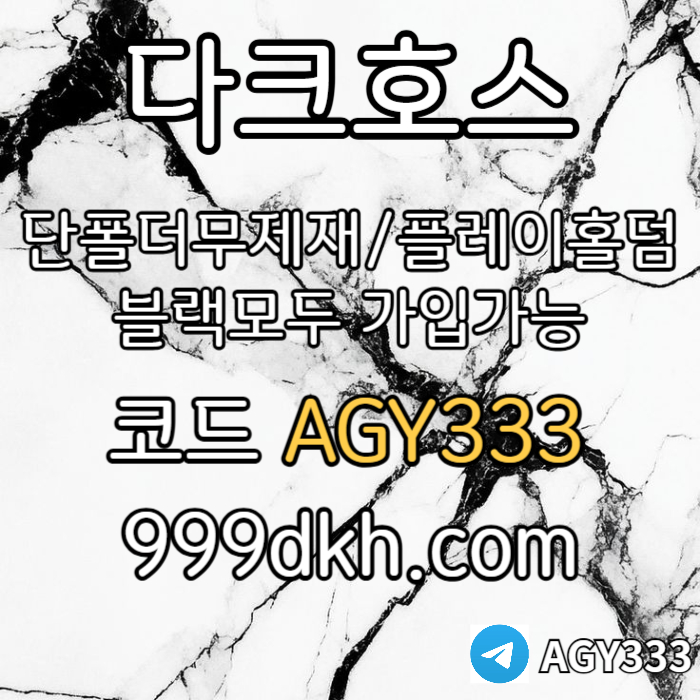 shhrbgdfbgdfbgh안전놀이터-플레이홀덤-메이저놀이터-토토사이트-pbg파워볼-다크호스먹튀없는-메이저사이트003.jpg