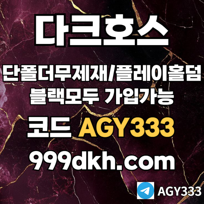 fhdfbhfdsetuykm안전놀이터-플레이홀덤-메이저놀이터-토토사이트-pbg파워볼-다크호스먹튀없는-메이저사이트001.jpg