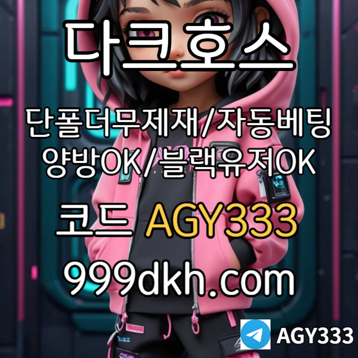 gsdvdsgvdsdsf안전놀이터-플레이홀덤-메이저놀이터-토토사이트-pbg파워볼-다크호스먹튀없는-메이저사이트003.jpg