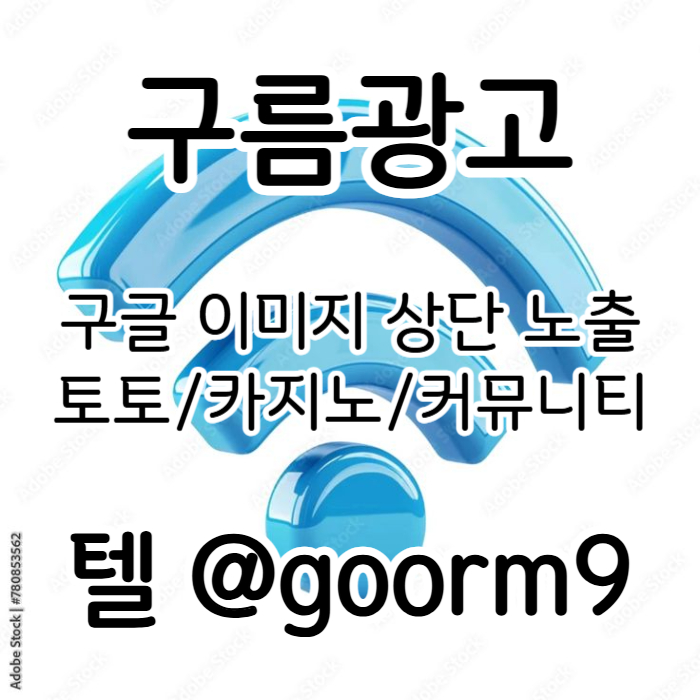 ghdsgvsdgvd카지노홍보-구글이미지광고-토토광고-사설토토홍보-토토사이트홍보-구글이미지홍보하기004.jpg