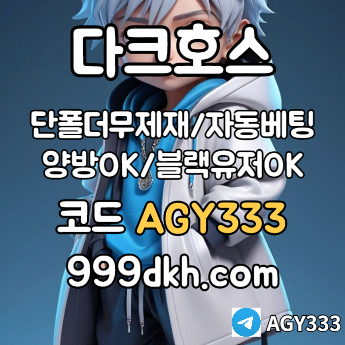 xdcfvgbhjbhvg안전놀이터-플레이홀덤-메이저놀이터-토토사이트-pbg파워볼-다크호스먹튀없는-메이저사이트004.jpg