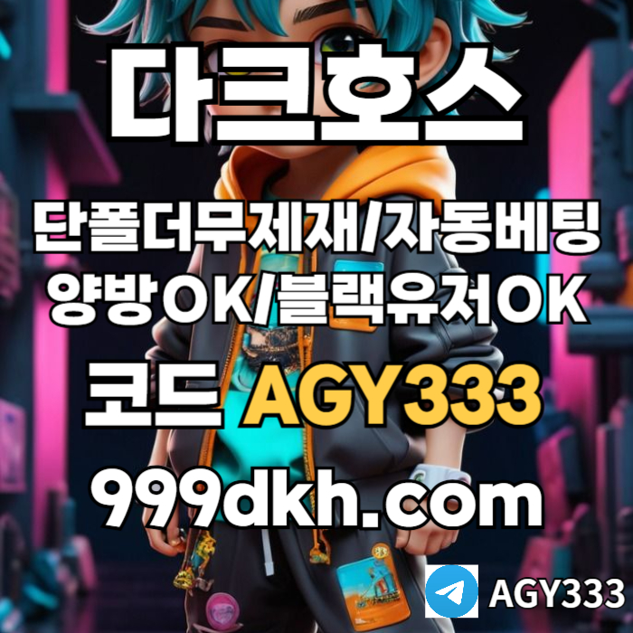 adgsgvdrsvds메이저사이트-안전놀이터-다크호스먹튀안전-플레이홀덤-메이저놀이터-토토사이트-pbg파워볼001.jpg