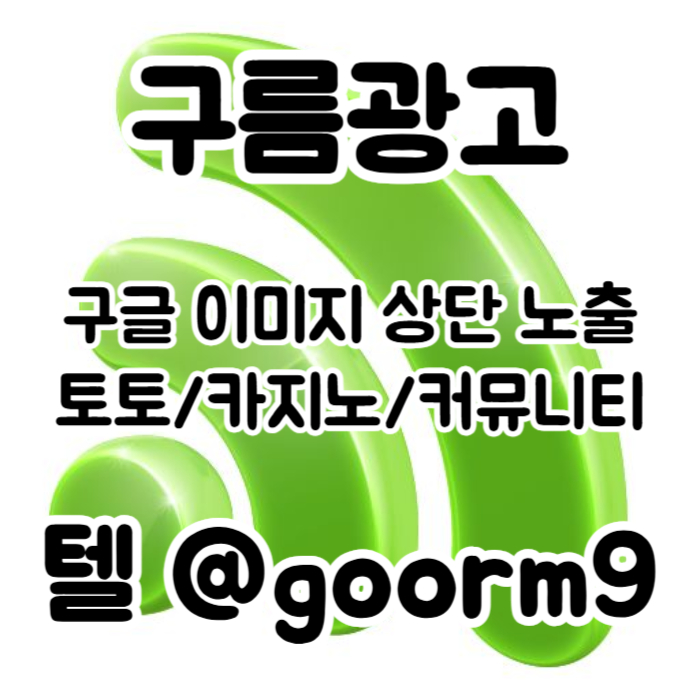 ddsfdsdsvd구글이미지홍보하기-카지노홍보-토토사이트홍보-구글이미지광고-토토광고-사설토토홍보005.jpg