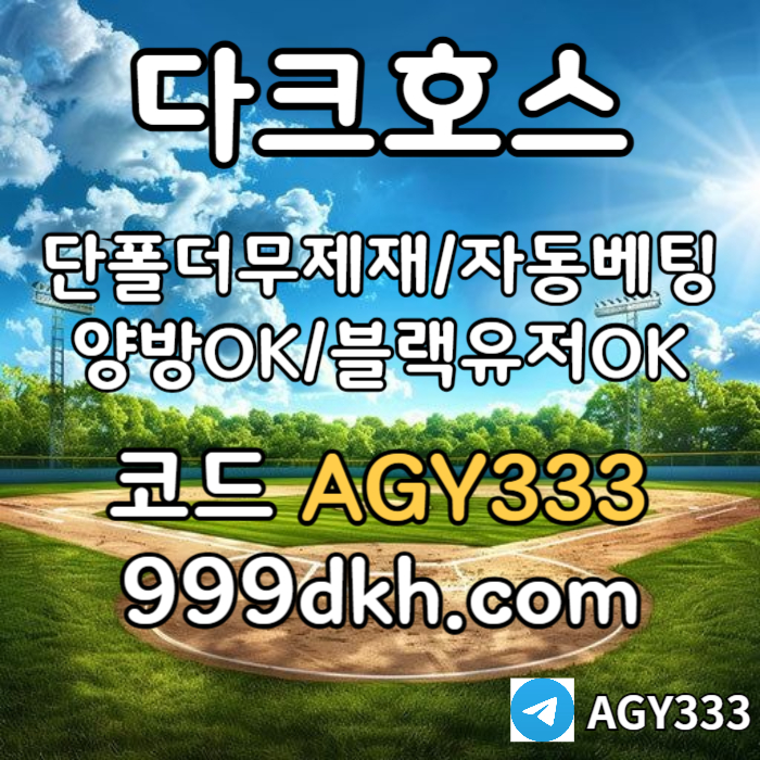 0z542ZTDsA1s13메이저놀이터-pbg파워볼-메이저사이트-안전놀이터-다크호스먹튀안전-토토사이트-플레이홀덤006.jpg