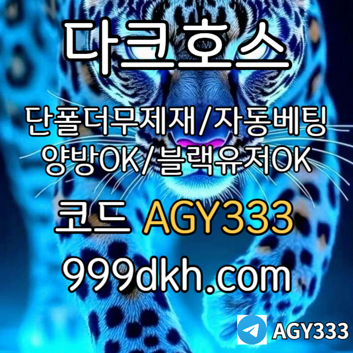 SDFGHBHVGCX메이저놀이터-pbg파워볼-메이저사이트-안전놀이터-다크호스먹튀없는-토토사이트-플레이홀덤003.jpg