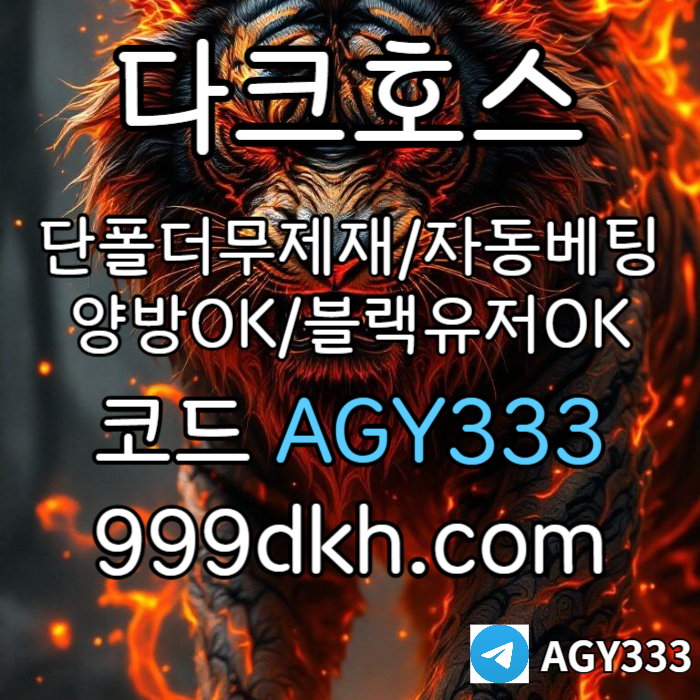 dcfvgfsdfghjnbhvg메이저놀이터-플레이홀덤-pbg파워볼-메이저사이트-안전놀이터-다크호스먹튀안전-토토사이트002.jpg