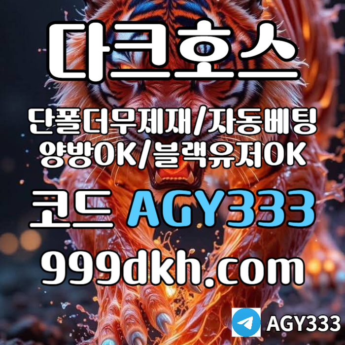 XSDCFVGHJN메이저놀이터-플레이홀덤-pbg파워볼-메이저사이트-안전놀이터-다크호스먹튀검증-토토사이트005.jpg