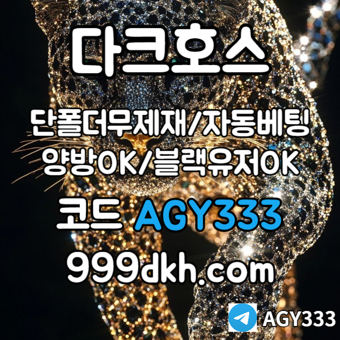 hybCDFGHCFVVGB메이저놀이터-플레이홀덤-pbg파워볼-메이저사이트-안전놀이터-다크호스먹튀없는-토토사이트004.jpg