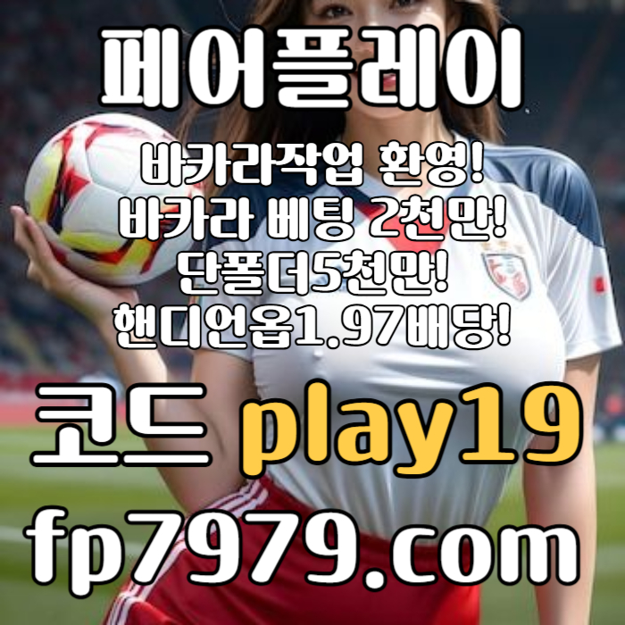 as메이저사이트-페어플레이먹튀검증-메이저놀이터-토토사이트-안전카지노-안전한토토사이트005.jpg