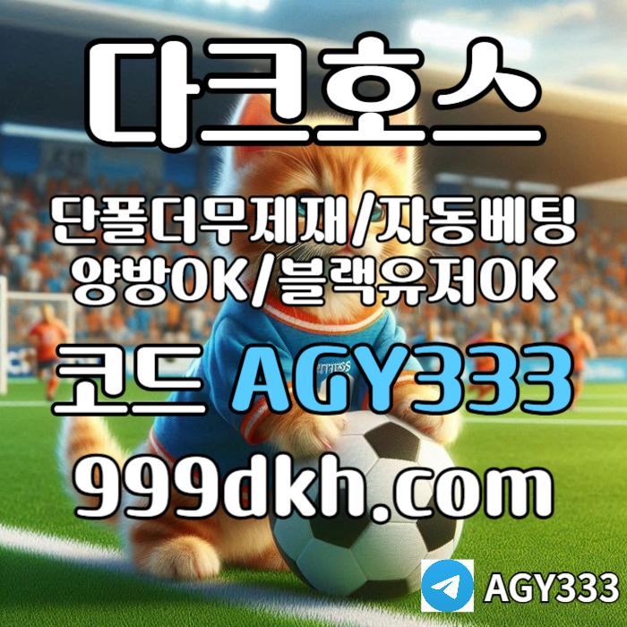 SXDFGHJMK메이저놀이터-플레이홀덤-pbg파워볼-메이저사이트-안전놀이터-다크호스먹튀없는-토토사이트005.jpg