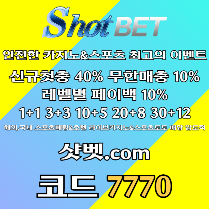 zdfgthy샷벳먹튀없는-메이저카지노-메이저놀이터-안전카지노-안전놀이터005.jpg