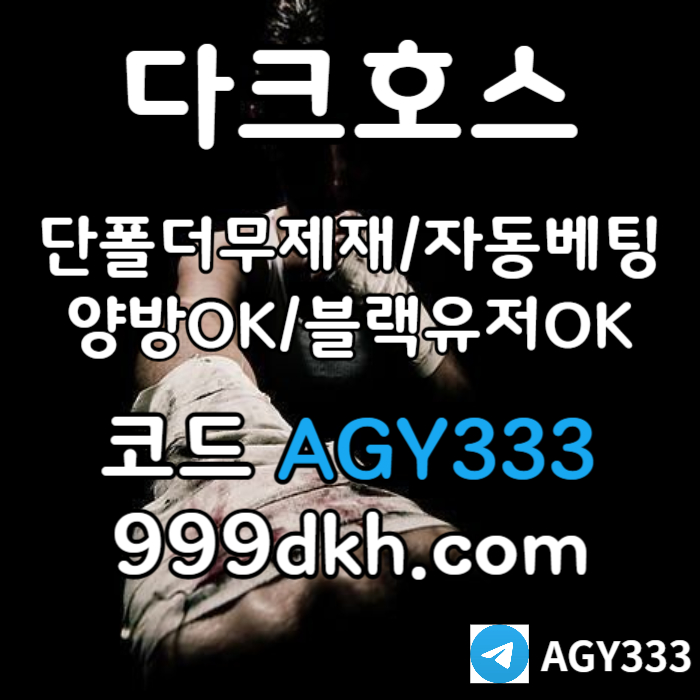 w3s1토토사이트-메이저놀이터-다크호스먹튀없는-플레이홀덤-pbg파워볼-메이저사이트-안전놀이터006.jpg