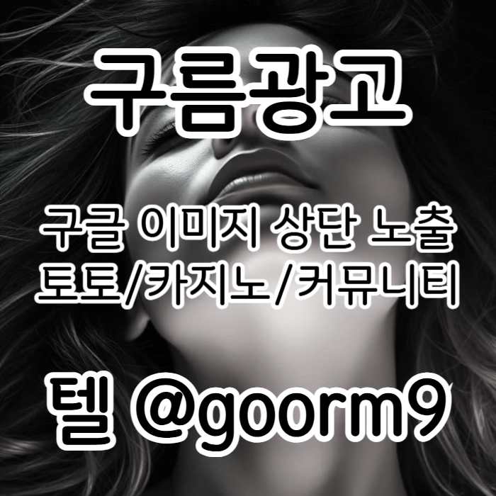 eawfcasfcs토토광고-구글이미지광고-카지노홍보-토토사이트홍보-사설토토홍보-구글이미지홍보하기004.jpg