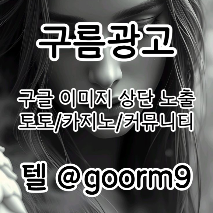 fdsgvdsgvdffsbgvfdgv토토광고-구글이미지광고-카지노홍보-토토사이트홍보-사설토토홍보-구글이미지홍보하기003.jpg